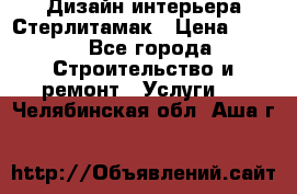 Дизайн интерьера Стерлитамак › Цена ­ 200 - Все города Строительство и ремонт » Услуги   . Челябинская обл.,Аша г.